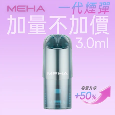 MEHA 一代 煙彈 實拍圖