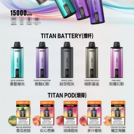 MEHA TITAN 15000口電子煙｜魅嗨泰坦 15ml大容量煙彈｜買三盒送主機