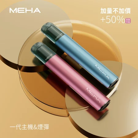 MEHA一代電子煙主機｜魅嗨星耀系列 三段功率可調｜通用一代煙彈