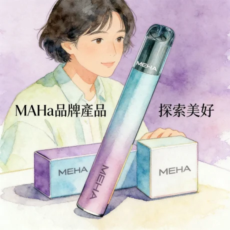 MEHA電子煙的優缺點