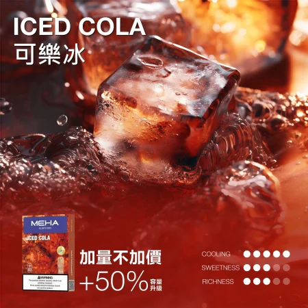 【可樂冰】MEHA 魅嗨通用一代煙彈｜3ml 加量不加價｜三顆裝