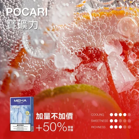 【寶礦力】MEHA 魅嗨通用一代煙彈｜3ml 加量不加價｜三顆裝
