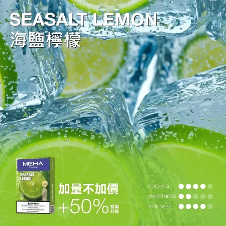 【海鹽檸檬】MEHA 魅嗨通用一代煙彈｜3ml 加量不加價｜三顆裝