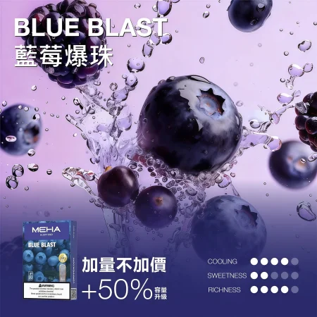 MEHA 一代藍莓爆珠煙彈｜3ml・3入裝｜台灣現貨