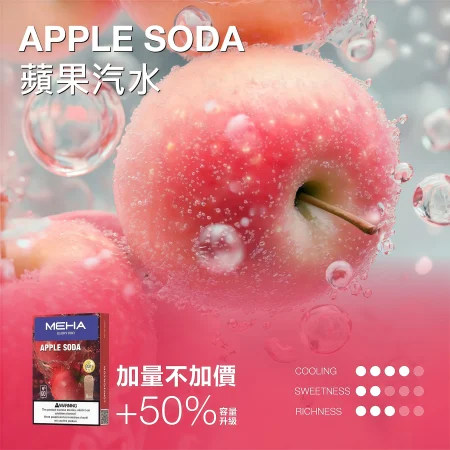 【蘋果汽水】MEHA 魅嗨通用一代煙彈｜3ml 加量不加價｜三顆裝