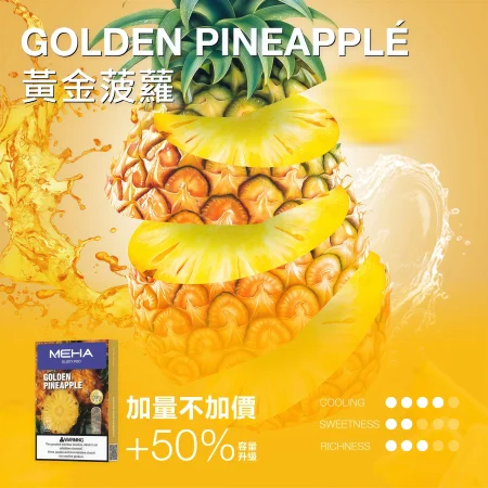 MEHA 一代黃金菠蘿煙彈｜3ml・3入裝｜台灣現貨